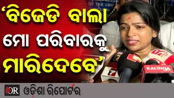 ‘ବିଜେଡି ବାଲା ମୋ ପରିବାରକୁ ମାରିଦେବେ’ | Odisha Reporter