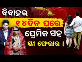 ବିବାହର 14 ଦିନ ପରେ ପ୍ରେମିକ ସହ ସ୍ତ୍ରୀ ଫେରାର !  | Odisha Reporter