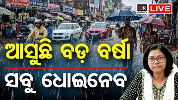 🔴LIVE | ମାଡ଼ିଆସୁଛି ଭୟଙ୍କର ଝଡ଼ବର୍ଷା, ଜାରିହେଲା ୱାର୍ଣ୍ଣିଂ | Odisha Weather News Live | Odisha Reporter