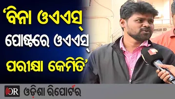 ‘ବିନା ଓଏଏସ୍ ପୋଷ୍ଟରେ ଓଏଏସ୍ ପରୀକ୍ଷା କେମିତି’ | Job Aspirants Angry! | OPSC Controversy |Odisha Reporter