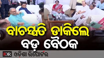 ବାଚସ୍ପତି ଡାକିଲେ ବଡ଼ ବୈଠକ || Odisha Budget Session ପୂର୍ବରୁ High Alert || Odisha Reporter