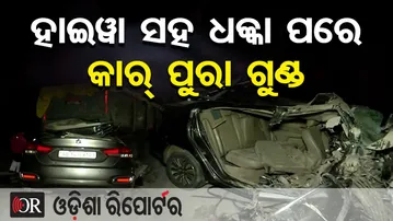 ହାଇୱା ସହ ଧକ୍କା ପରେ କାର୍ ପୁରା ଗୁଣ୍ଡ || NH-55 Road Accident Kills 3 || Sambalpur || Odisha Reporter