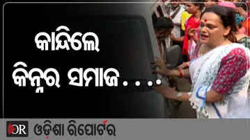 କାନ୍ଦିଲେ କିନ୍ନର ସମାଜ….|| Tearful Farewell to Kinnar Victim || Kinnar Community || Bhubaneswar || OR