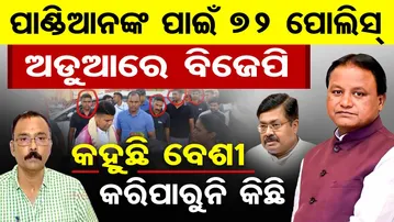 ପାଣ୍ଡିଆନଙ୍କ ପାଇଁ 72 ପୋଲିସ୍ | V.K.Pandian | BJD | Odisha Politics |Odisha Reporter