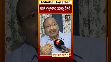 ଦୋଷ ସବୁବେଳେ ଅନ୍ୟକୁ  ଦିଅନି | Odisha Reporter