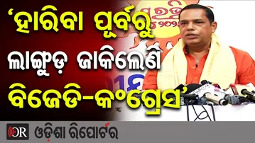 ‘ହାରିବା ପୂର୍ବରୁ ଲାଙ୍ଗୁଡ଼ ଜାକିଲେଣି ବିଜେଡି-କଂଗ୍ରେସ’ | Odisha Reporter