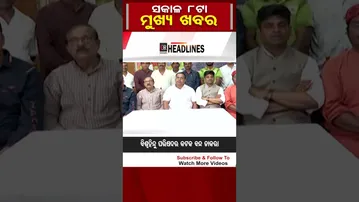 ସକାଳ ୮ଟାର ମୁଖ୍ୟଖବର | Odisha Reporter
