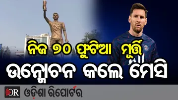 ନିଜ 70 ଫୁଟିଆ ମୂର୍ତ୍ତି ଉନ୍ମୋଚନ କଲେ ମେସି | Odisha Reporter