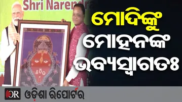 ମୋଦିଙ୍କୁ ମୋହନଙ୍କ ଭବ୍ୟସ୍ବାଗତଃ || CM Mohan Majhi Welcomes PM Modi || Jharsuguda || Odisha Reporter