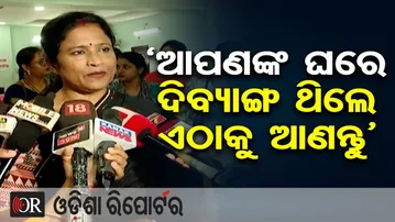 ‘ଆପଣଙ୍କ ଘରେ ଦିବ୍ୟାଙ୍ଗ ଥିଲେ ଏଠାକୁ ଆଣନ୍ତୁ’ | Odisha Reporter