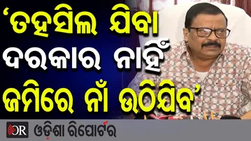 'ତହସିଲ ଯିବା ଦରକାର ନାହିଁ ଜମିରେ ନାଁ ଉଠିଯିବ' | Minister Suresh Pujhari’s Big Statement |Odisha Reporter