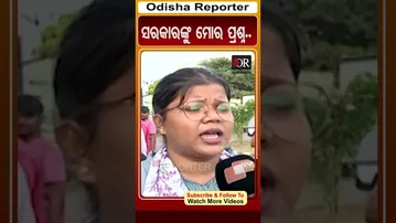 ସରକାରଙ୍କୁ ମୋର ପ୍ରଶ୍ନ... | Odisha Reporter
