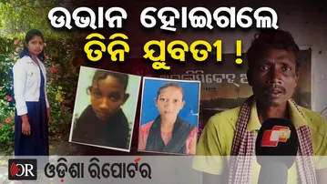ଉଭାନ ହୋଇଗଲେ ତିନି ଯୁବତୀ ! || 3 Girls Missing in One Day! || Anandapur || Keonjhar || Odisha Reporter