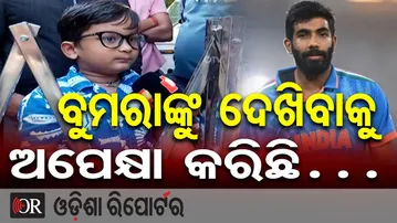 ବୁମରାଙ୍କୁ ଦେଖିବାକୁ ଅପେକ୍ଷା କରିଛି… | Odisha Reporter