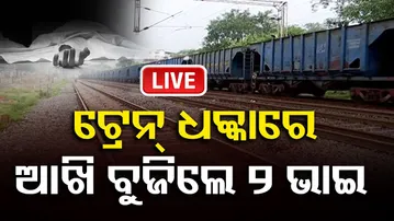 🔴LIVE | ଟ୍ରେନ ଧକ୍କାରେ ୨ ଭାଇଙ୍କ ମୃତ୍ୟୁ | 24.09.2025  | | Odisha Reporter