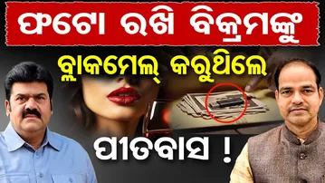 ଫଟୋ ରଖି ବିକ୍ରମଙ୍କୁ ବ୍ଲାକମେଲ୍ କରୁଥିଲେ ପୀତବାସ ! || Blackmail Twist in Bikram Panda Case || OR