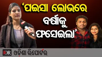 'ପଇସା ଲୋଭରେ ବର୍ଷାକୁ ଫସେଇଲା' | Odisha Reporter