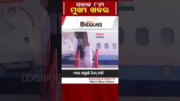 ସକାଳ ୮ ଟାର ମୁଖ୍ୟ ଖବର  | Odisha Reporter