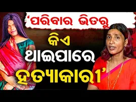 'ପରିବାର ଭିତରୁ କିଏ ଥାଇପାରେ ହତ୍ୟାକାରୀ' | New Twist in Anjali Kinnar Death Mystery | Pipili M**der Case