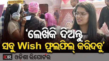 ‘ଲେଖିକି ଦିଅନ୍ତୁ ସବୁ Wish ଫୁଲଫିଲ୍ କରିଦବୁ’ | Odisha Reporter