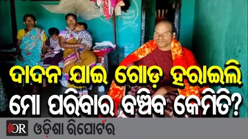 ଦାଦନ ଯାଇ ଗୋଡ଼ ହରାଇଲି ମୋ ପରିବାର ବଞ୍ଚିବ କେମିତି? | Odisha Reporter