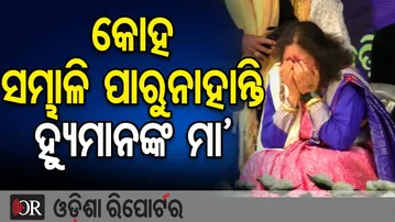 ପୁଅ ଚାଲିଗଲା ପରେ ମୁଣ୍ଡ ପିଟି ପିଟି କାନ୍ଦୁଛନ୍ତି ହ୍ୟୁମାନଙ୍କ ମାଆ | Odisha Reporter