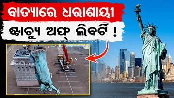 ପ୍ରବଳ ପବନରେ ଧରାଶାୟୀ ହେଲା ବିଶ୍ୱ ପ୍ରସିଦ୍ଧ ଷ୍ଟାଚ୍ୟୁ ଅଫ ଲିବର୍ଟି … | Odisha Reporter
