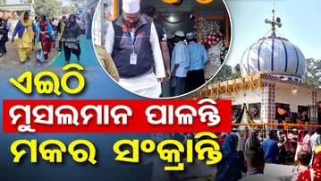 ମୁସଲମାନ ପାଳୁଛନ୍ତି ହିନ୍ଦୁଙ୍କ ପର୍ବ || Muslims celebrate Makar Sankranti || Balasore || Odisha Reporter