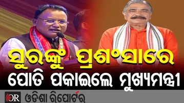 ସୁରଙ୍କୁ ପ୍ରଶଂସାରେ ପୋତି ପକାଇଲେ ମୁଖ୍ୟମନ୍ତ୍ରୀ || Lingaraj Mahashivratri || Bhubaneswar |Odisha Reporter