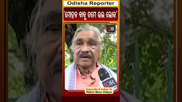 'ମୋହନ ବାବୁ ତମେ ଭଲ ଲୋକ' | #OdishaReporter #SuraRoutray #viralshorts