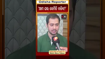‘ଆମ ଘର କେମିତି ଚଳିବ? ’ | Odisha Reporter