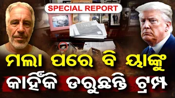 ମଲା ପରେ ବି ୟାଙ୍କୁ କାହିଁକି ଡରୁଛନ୍ତି ଟ୍ରମ୍ପ | Epstein files | Exposed Persons |Odisha Reporter