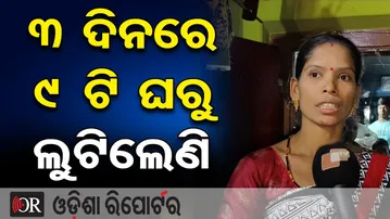 3 ଦିନରେ 9 ଟି ଘରୁ ଲୁଟିଲେଣି || Burglars Loot Gold & Cash || Ganjam || Odisha Reporter