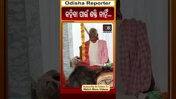 କହିବା ପାଇଁ ଶକ୍ତି ନାହିଁ... | Odisha Reporter
