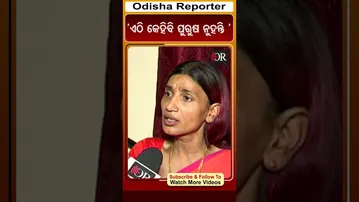ଏଠି କେହିବି ପୁରୁଷ ନୁହନ୍ତି || Odisha Reporter