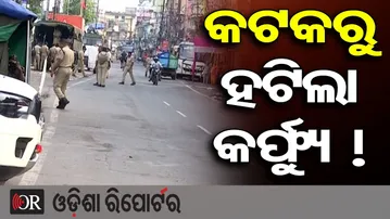 କଟକରୁ ହଟିଲା କର୍ଫ୍ୟୁ ! || Cuttack City Returns to Normal Life || Curfew Lifted || Odisha Police || OR