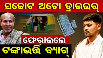 ବିଡାଏ ଟଙ୍କା ଥିବା ହଜିଲା ବ୍ୟାଗ୍ ଫେରାଇଲେ ଅଟୋ ଡ୍ରାଇଭର |Lost Bag Returned Safely! |Humanity Still Exists