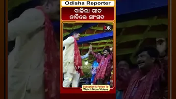 ଗୀତର ତାଳେ ତାଳେ ଝୁମିଲେ ସାଂସଦ | Odisha Reporter
