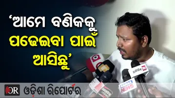‘ଆମେ ବଣିକକୁ ପଢେଇବା ପାଇଁ ଆସିଛୁ’ | Odisha Reporter