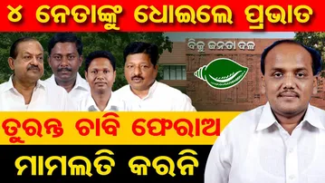4 ନେତାଙ୍କୁ ଧୋଇଲେ ପ୍ରଭାତ , ତୁରନ୍ତ ଚାବି ଫେରାଅ, ମାମଲତି କରନି || BJD Politics || Prabhat Biswal || OR