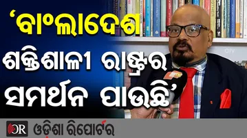 ‘ବାଂଲାଦେଶ ଶକ୍ତିଶାଳୀ ରାଷ୍ଟ୍ରର ସମର୍ଥନ ପାଉଛି’ ||Foreign Affairs Expert Warns ||Bangladesh Violence ||OR
