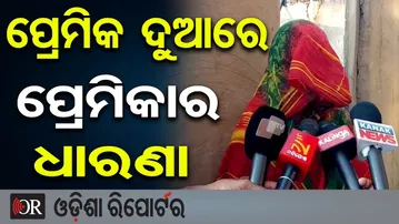 ପ୍ରେମିକ ଦୁଆରେ ପ୍ରେମିକାର ଧାରଣା | Love Dispute Incident | Dhenkanal | Parjang Police | Odisha Reporter