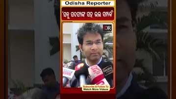 ‘ସବୁ ସଦସ୍ୟଙ୍କ ସହ ଭଲ ସମ୍ପର୍କ’ | Odisha Reporter