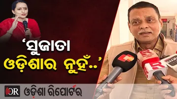 'ସୁଜାତା ଓଡ଼ିଶାର ନୁହଁ..' | Odisha Reporter