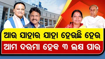 ଆଉ ଯାହାର ଯାହା ହେଉଛି ହେଉ, ଆମ ଦରମା ହେବ 3 ଲକ୍ଷ ପାର  | Odisha Reporter