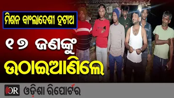 ବାଂଲାଦେଶୀଙ୍କୁ ତନତନ କରି ଖୋଜୁଛି ପୋଲିସ | Odisha Reporter