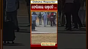 ଫେରିଗଲେ ରାଷ୍ଟ୍ରପତି ...| Odisha Reporter