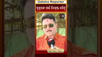 ‘କୁକୁରଙ୍କ ପାଇଁ ରିକ୍ୱେଷ୍ଟ କରିବୁ’ | Odisha Reporter