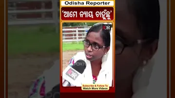 'ଆମେ ନ୍ୟାୟ ଚାହୁଁଛୁ' | #OdishaReporter #viralvideo #shorts
