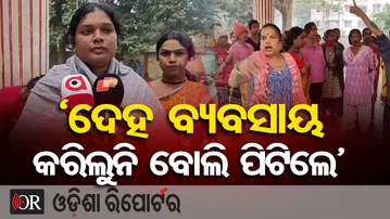 ‘ଦେହ ବ୍ୟବସାୟ କରିଲୁନି ବୋଲି ପିଟିଲେ’ | Bhadrak Transgender Group Clash | Odisha Reporter